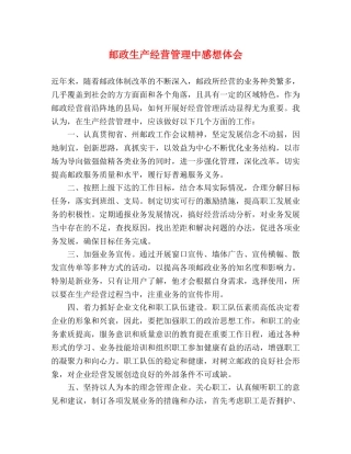 邮政生产经营管理中感想体会 