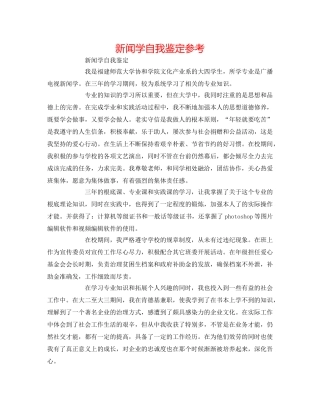新闻学自我鉴定参考 