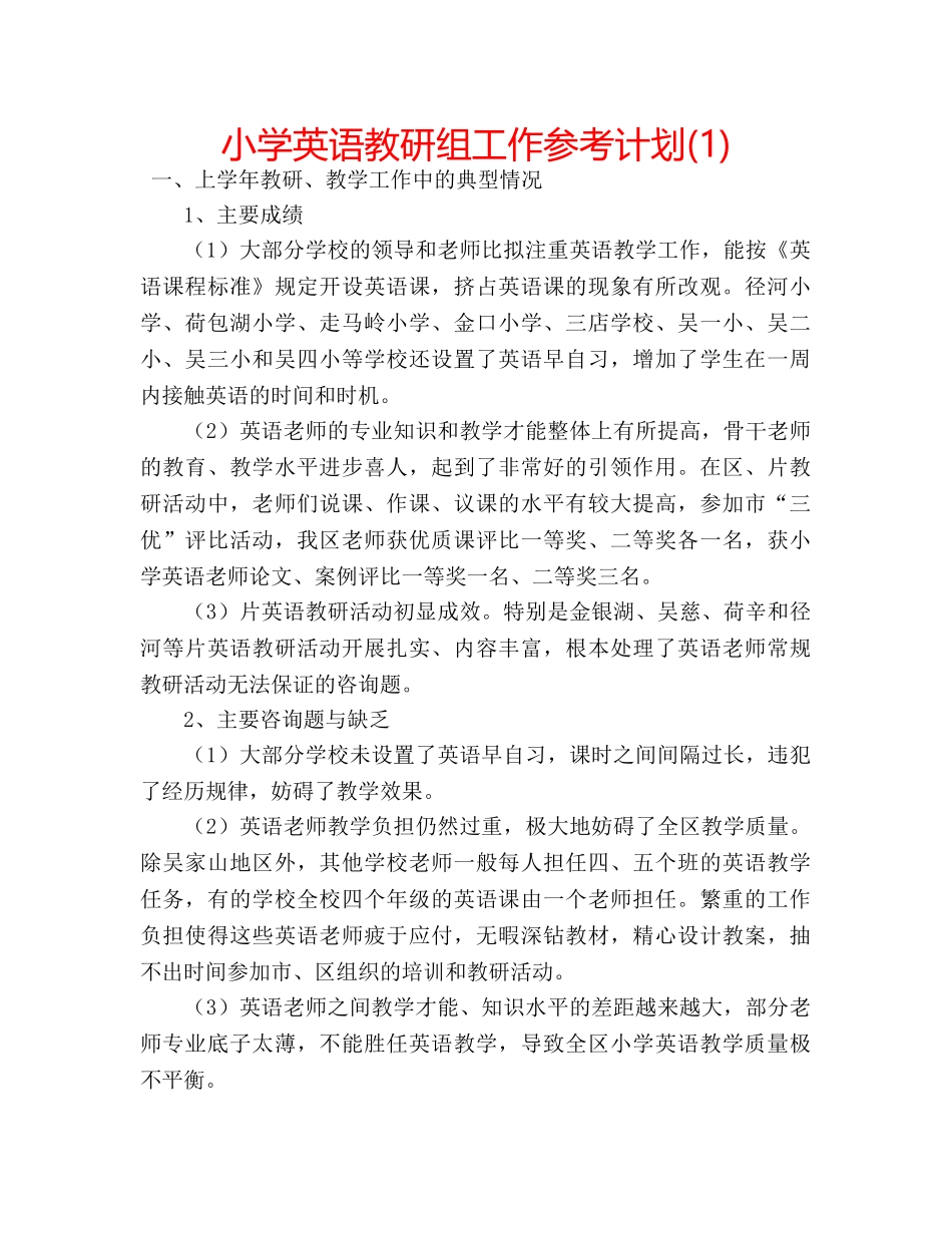 小学英语教研组工作参考计划(1) _第1页