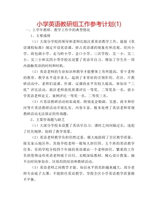 小学英语教研组工作参考计划(1) 