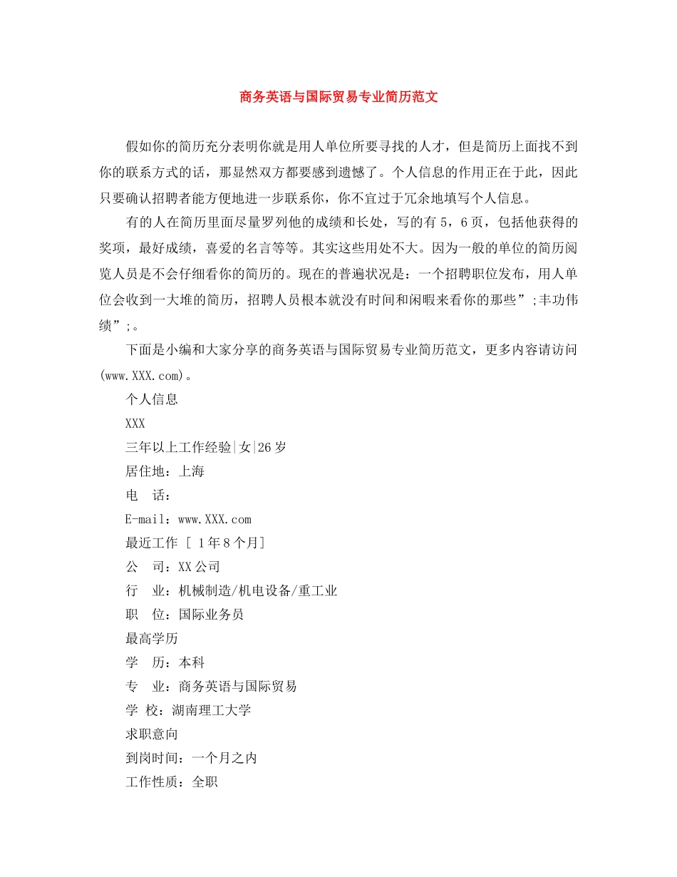 商务英语与国际贸易专业简历范文 _第1页