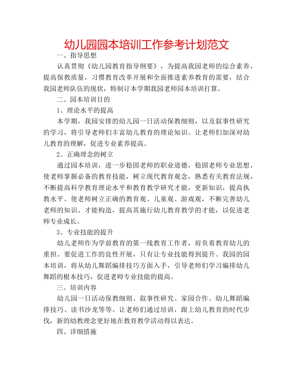 幼儿园园本培训工作参考计划范文 _第1页
