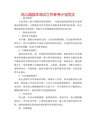 幼儿园园本培训工作参考计划范文 