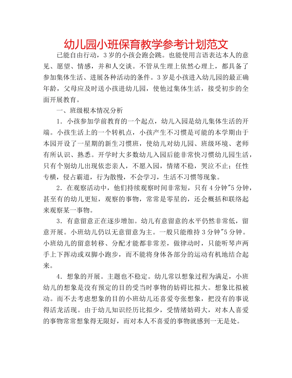 幼儿园小班保育教学参考计划范文 _第1页