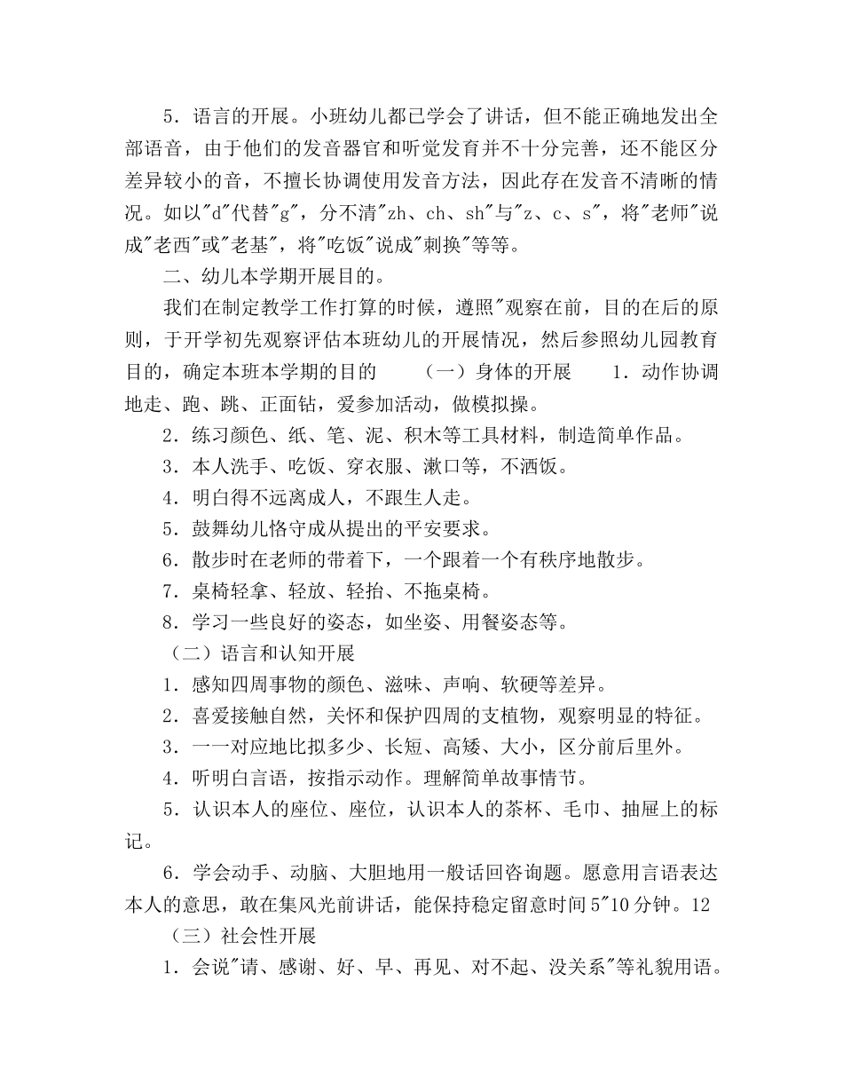 幼儿园小班保育教学参考计划范文 _第2页