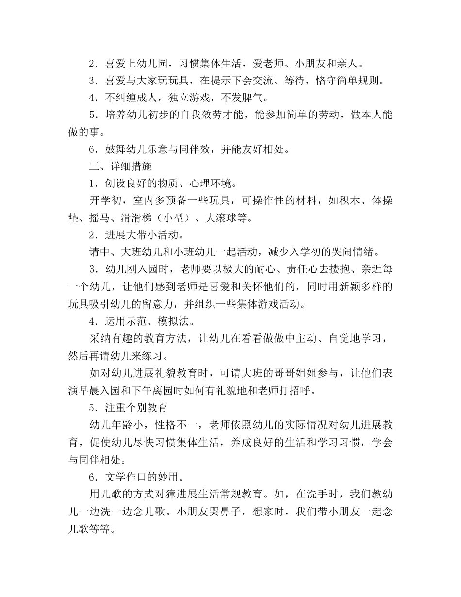 幼儿园小班保育教学参考计划范文 _第3页