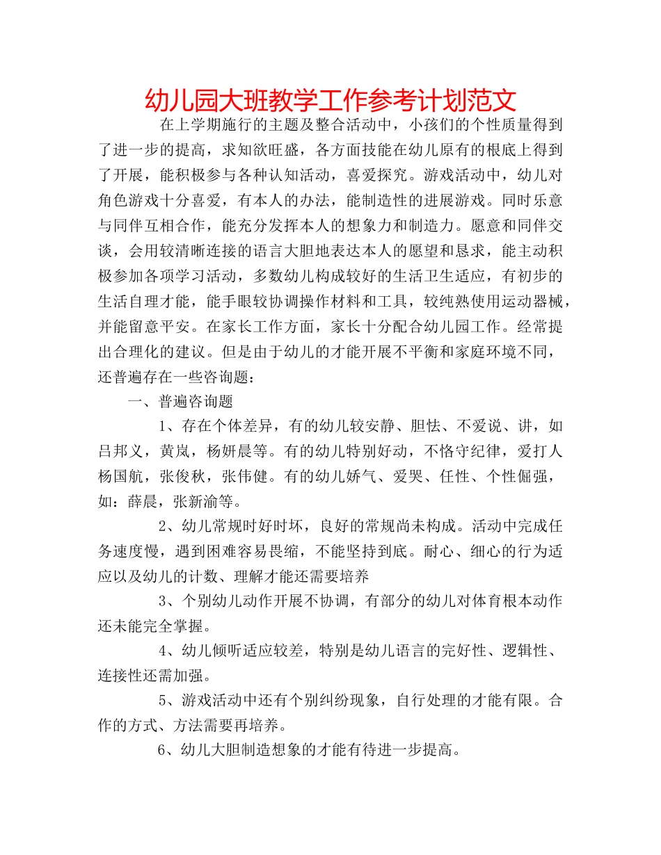 幼儿园大班教学工作参考计划范文 _第1页