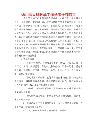 幼儿园大班教学工作参考计划范文 