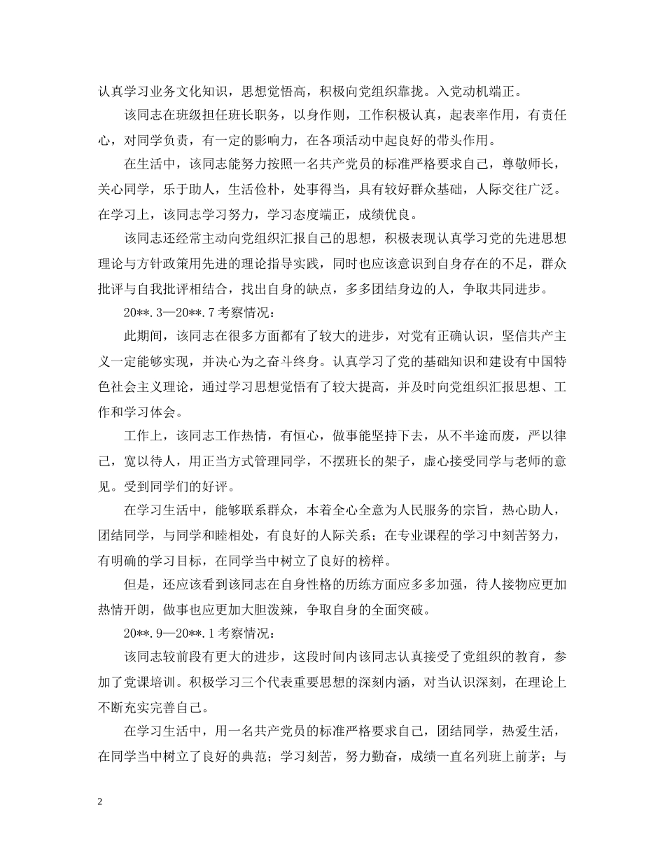 入党考察报告范文三篇_第2页