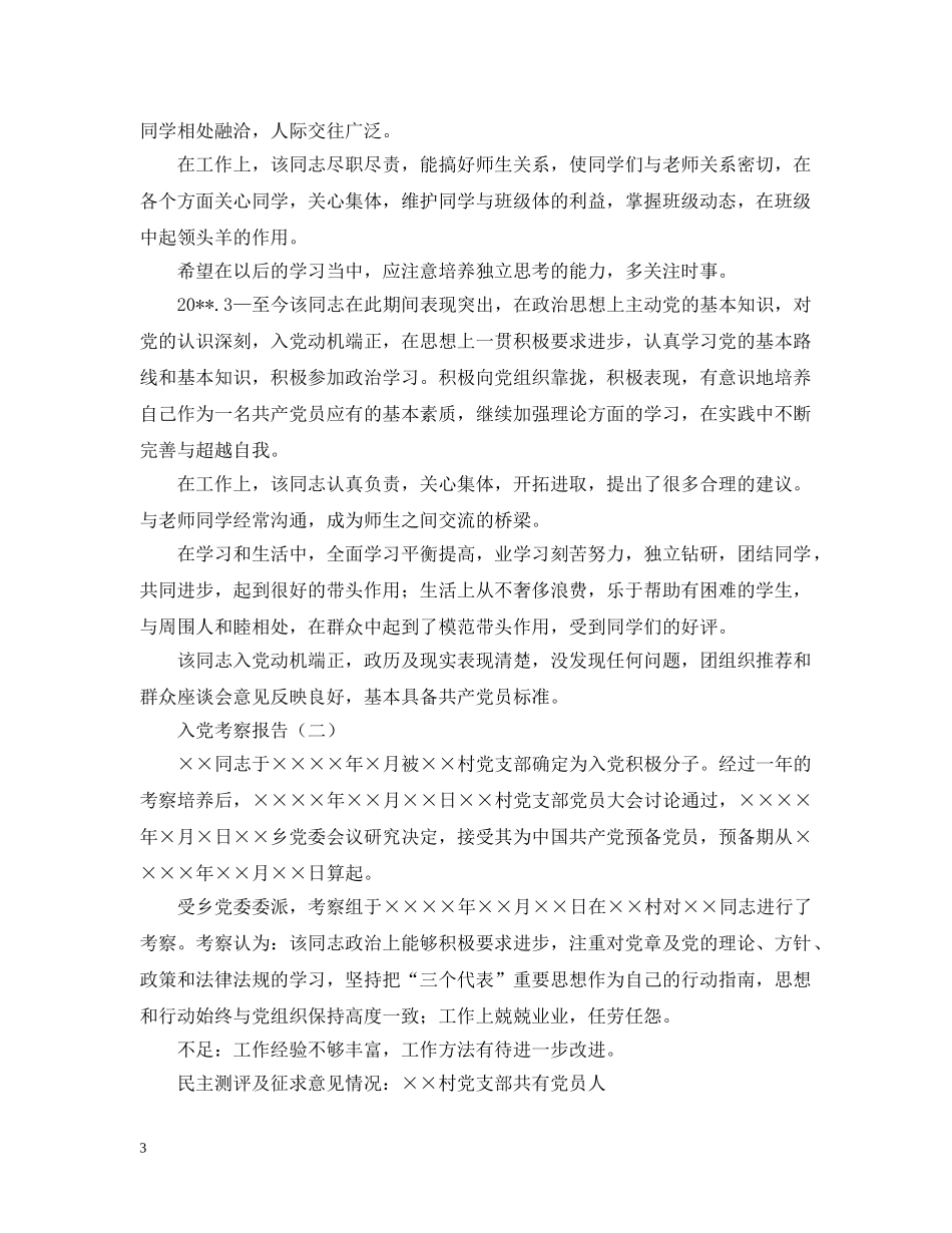 入党考察报告范文三篇_第3页