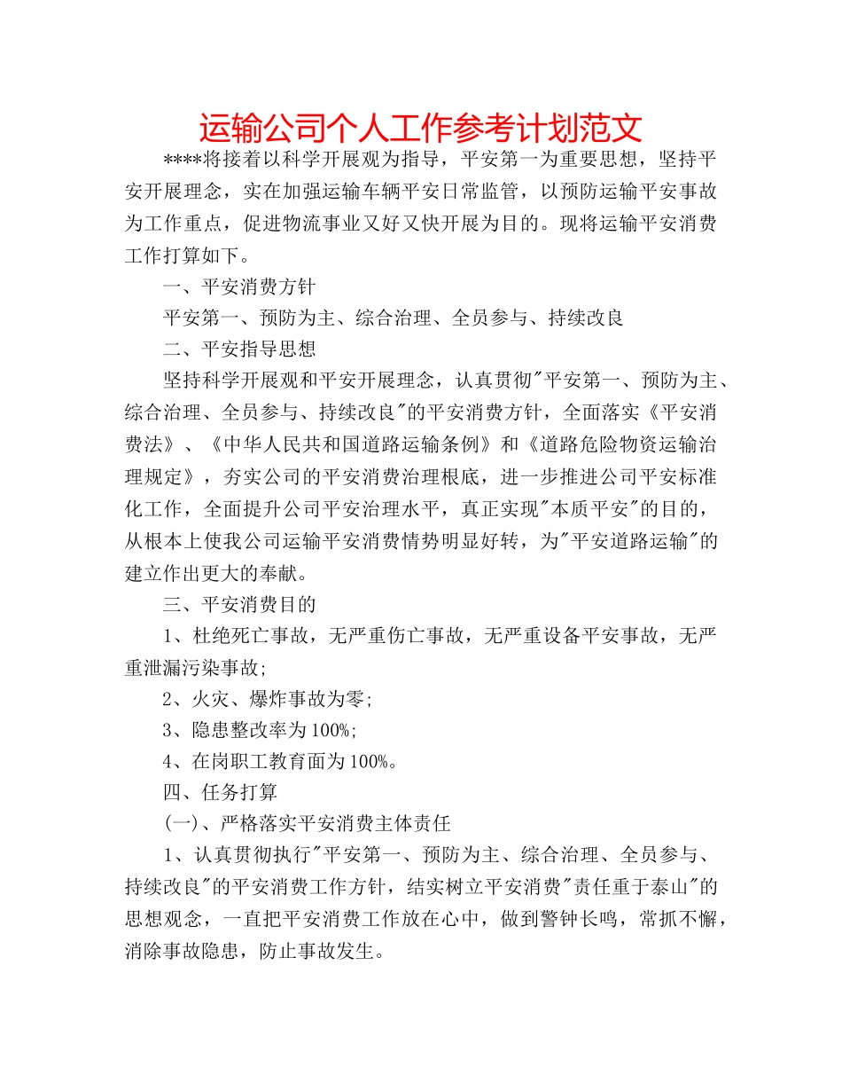 运输公司个人工作参考计划范文 _第1页