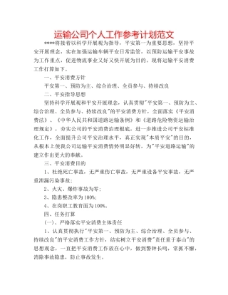 运输公司个人工作参考计划范文 