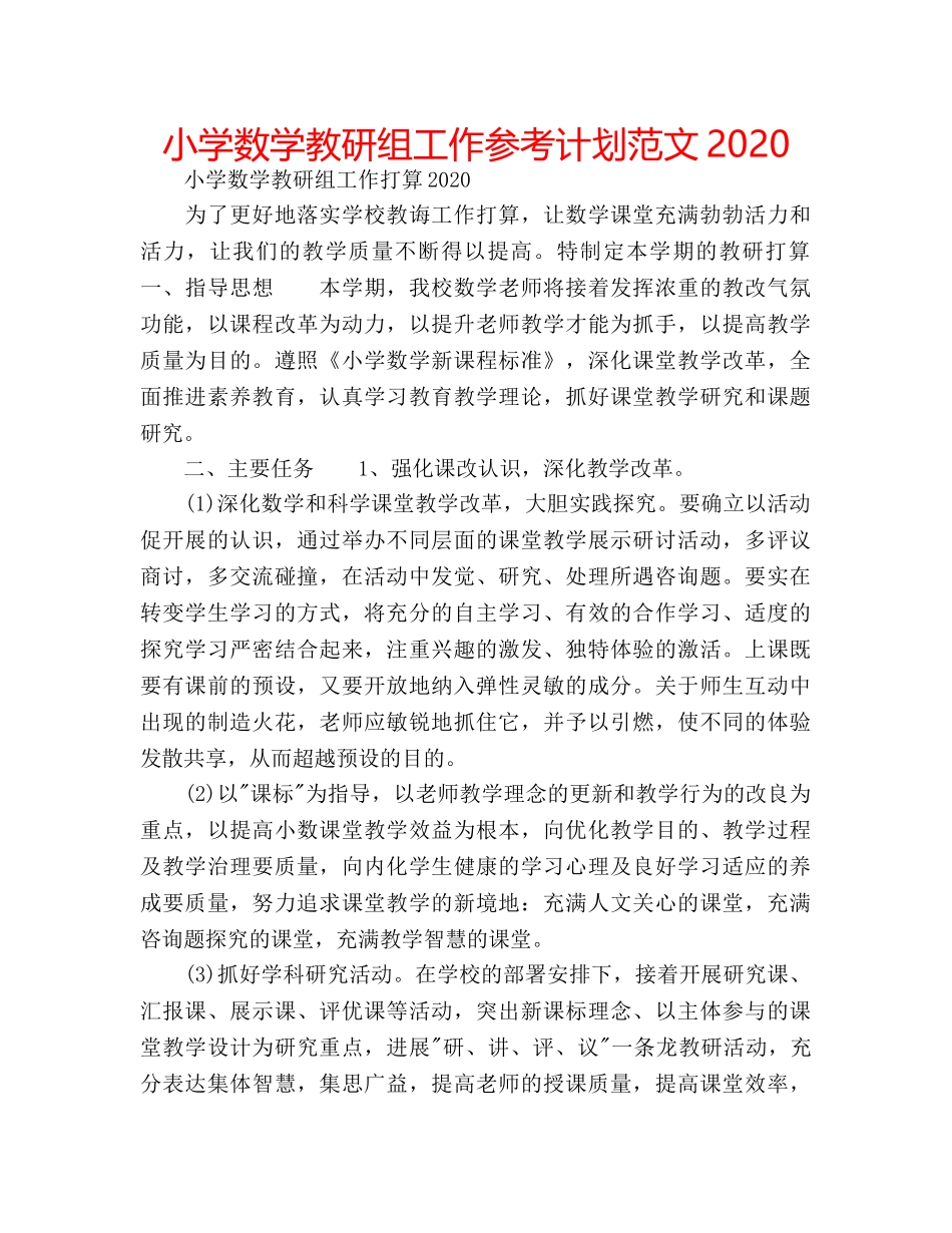 小学数学教研组工作参考计划范文2020 _第1页