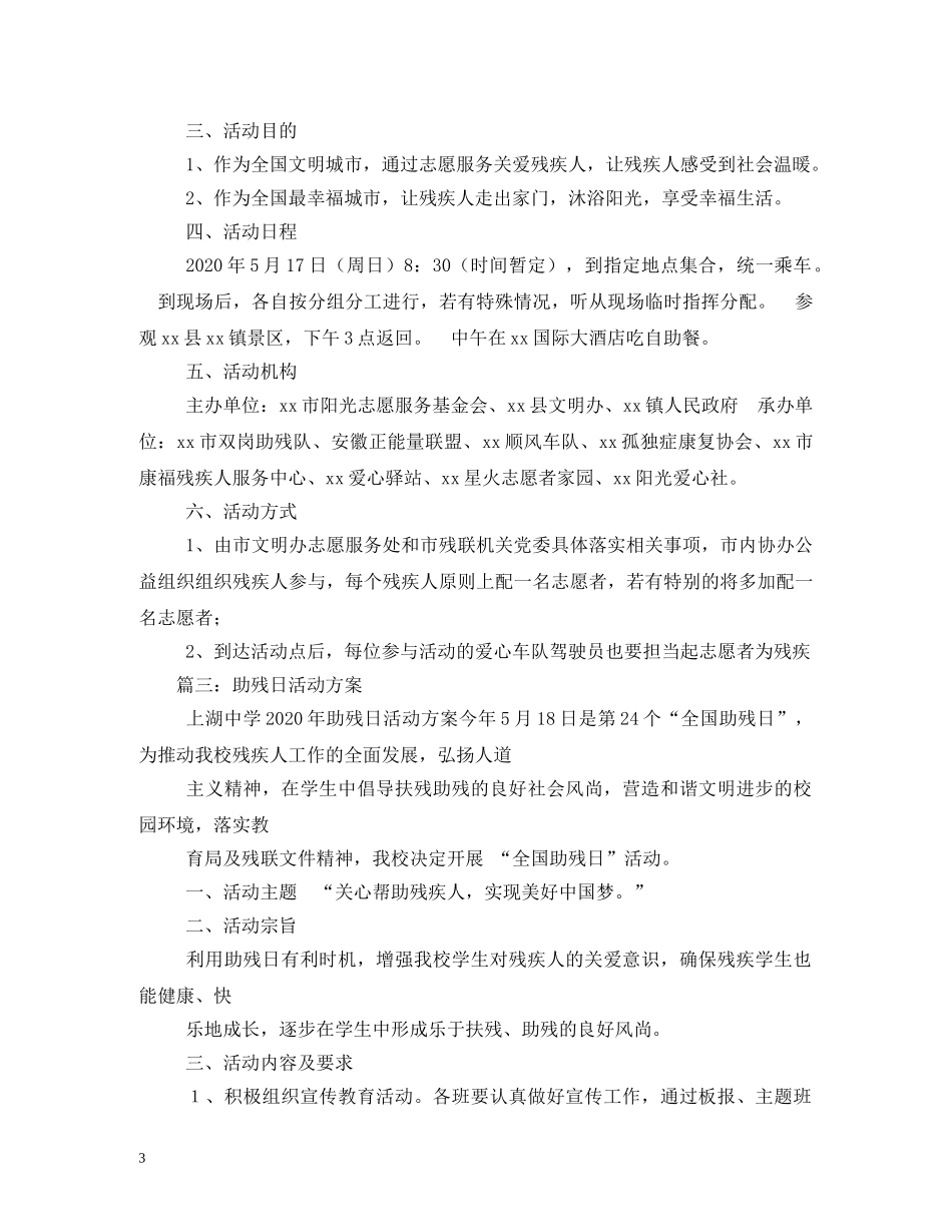 全国助残日活动方案2_第3页