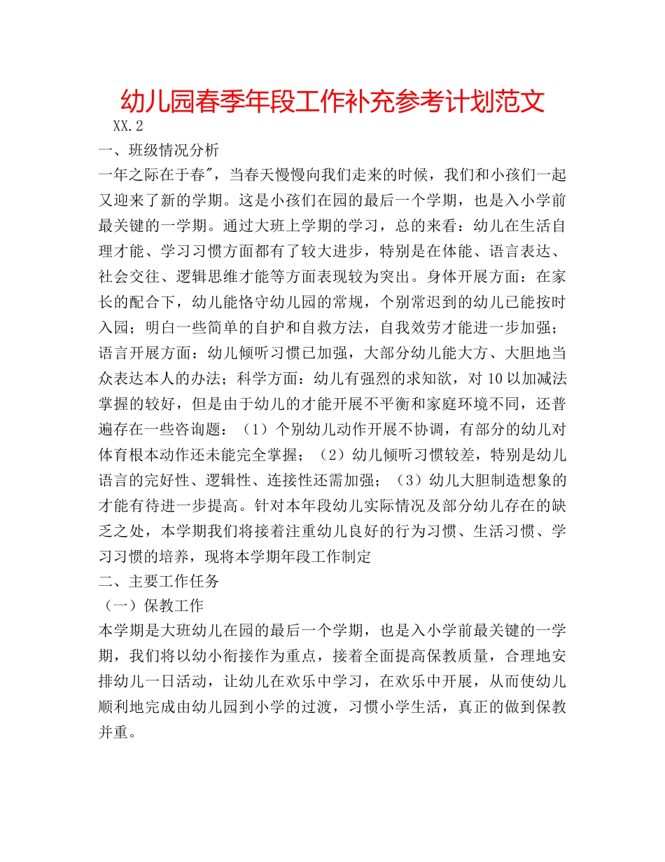 幼儿园春季年段工作补充参考计划范文 _第1页