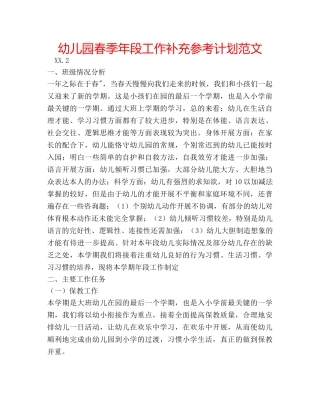 幼儿园春季年段工作补充参考计划范文 