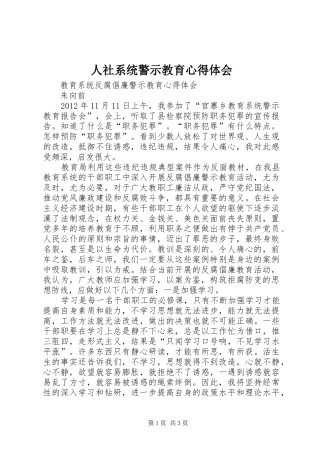 人社系统警示教育体会心得