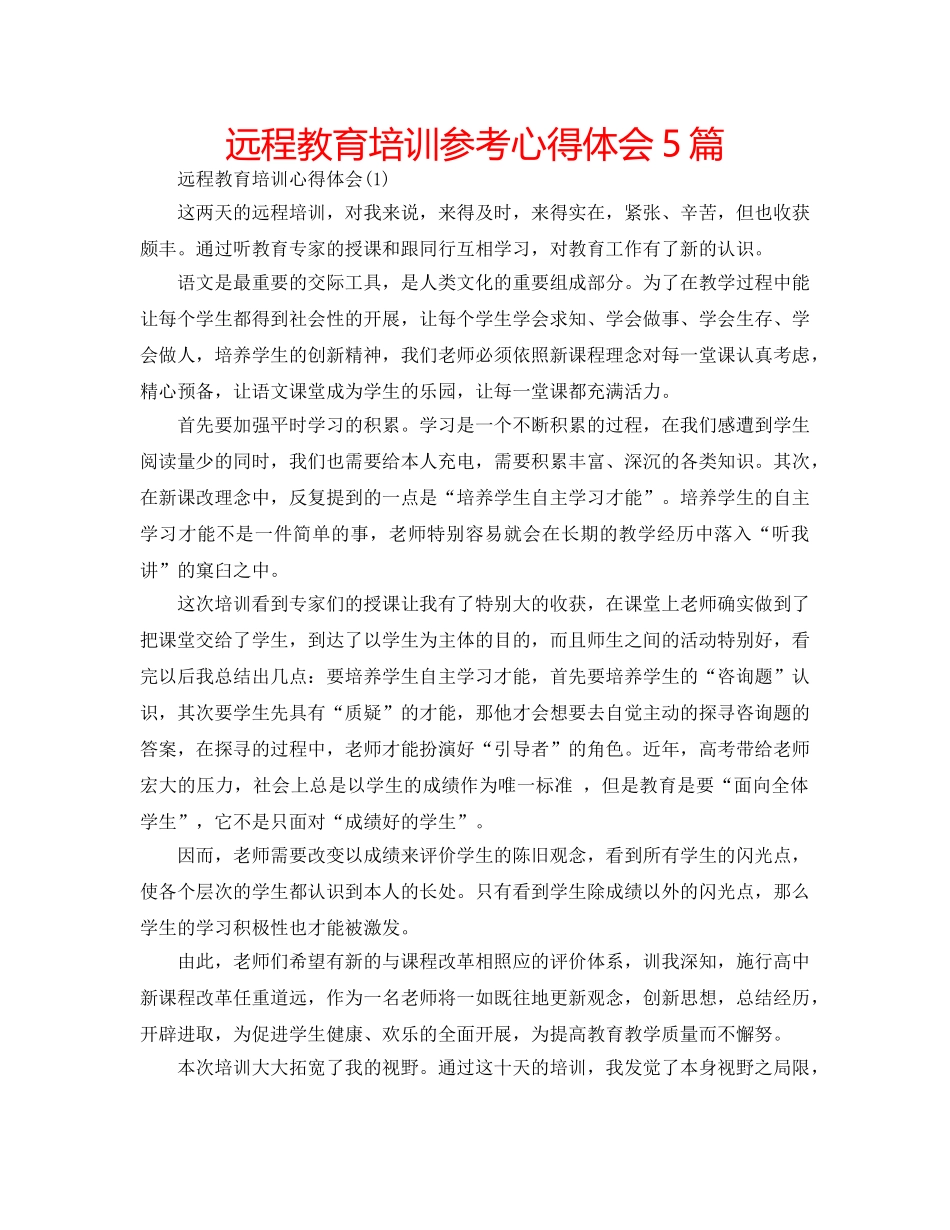 远程教育培训参考心得体会5篇 _第1页