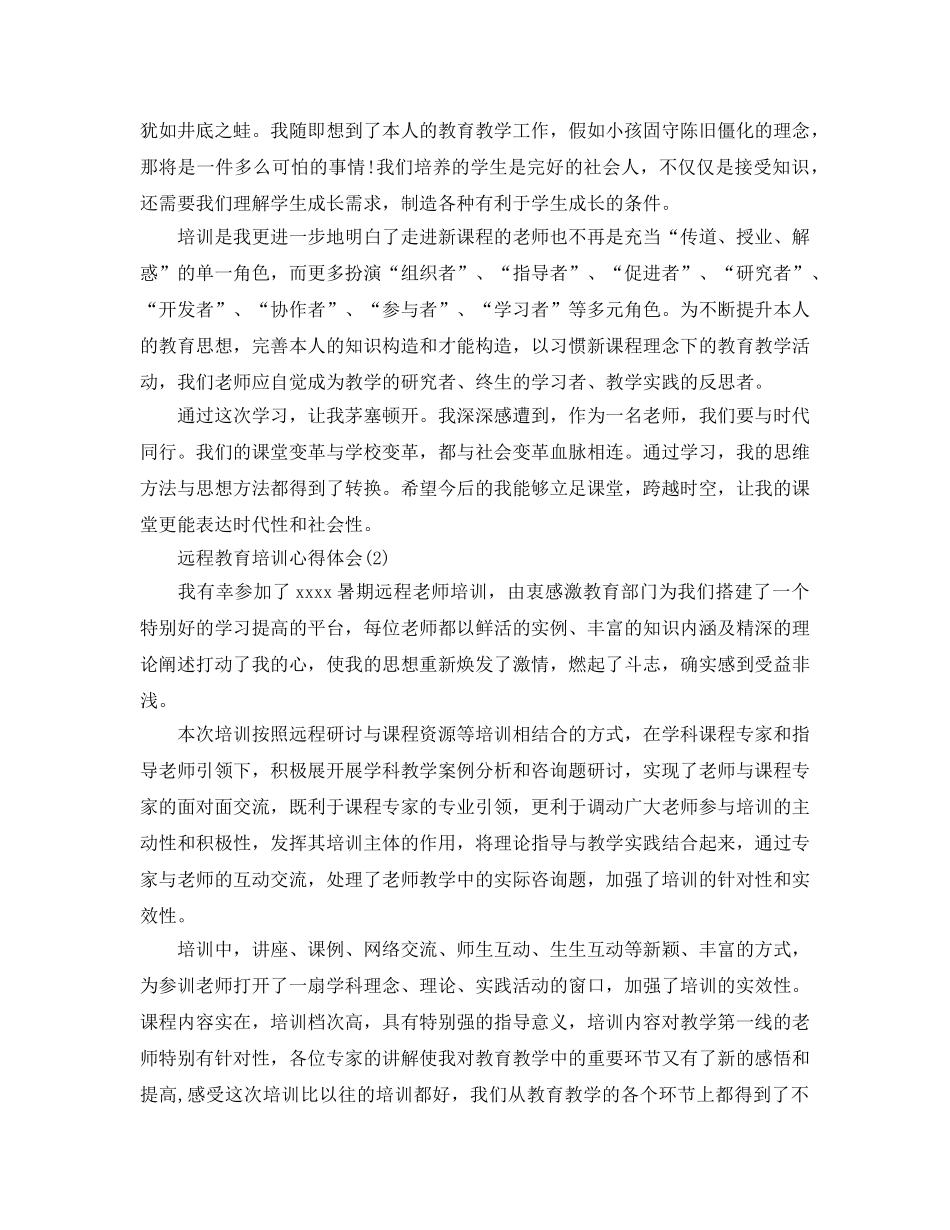 远程教育培训参考心得体会5篇 _第2页