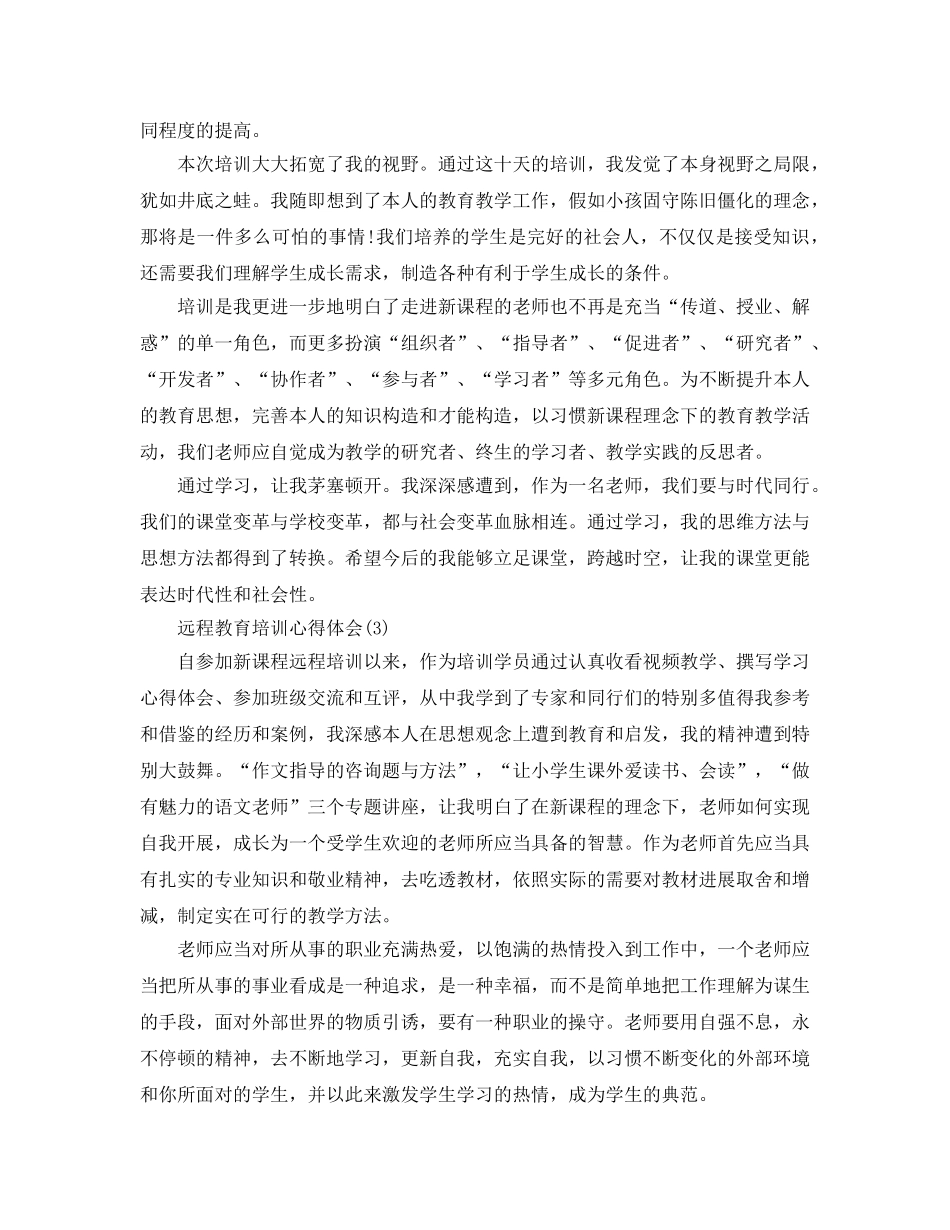 远程教育培训参考心得体会5篇 _第3页