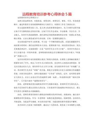 远程教育培训参考心得体会5篇 