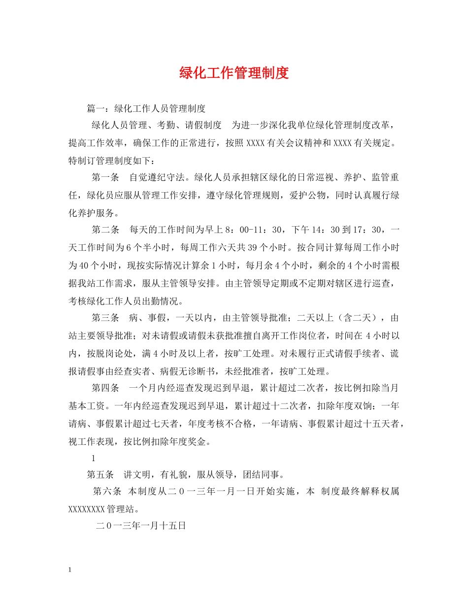 绿化工作管理制度 _第1页