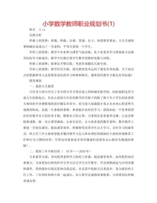 小学数学教师职业规划书(1) 