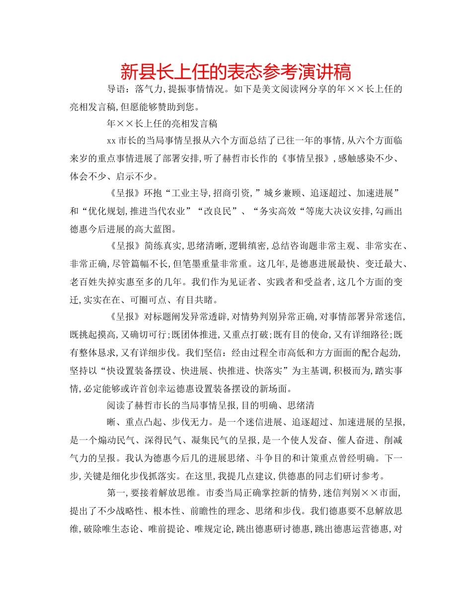 新县长上任的表态参考演讲稿 _第1页