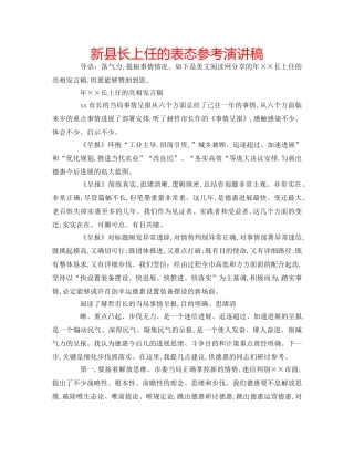 新县长上任的表态参考演讲稿 