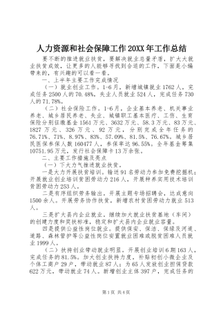 人力资源和社会保障工作20XX年工作总结