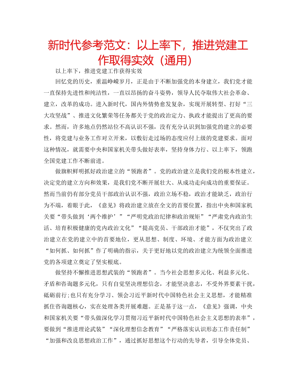 新时代参考范文以上率下，推进党建工作取得实效（通用） _第1页