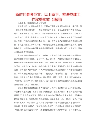 新时代参考范文以上率下，推进党建工作取得实效（通用） 