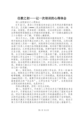 任教之初——记一次培训的体会心得