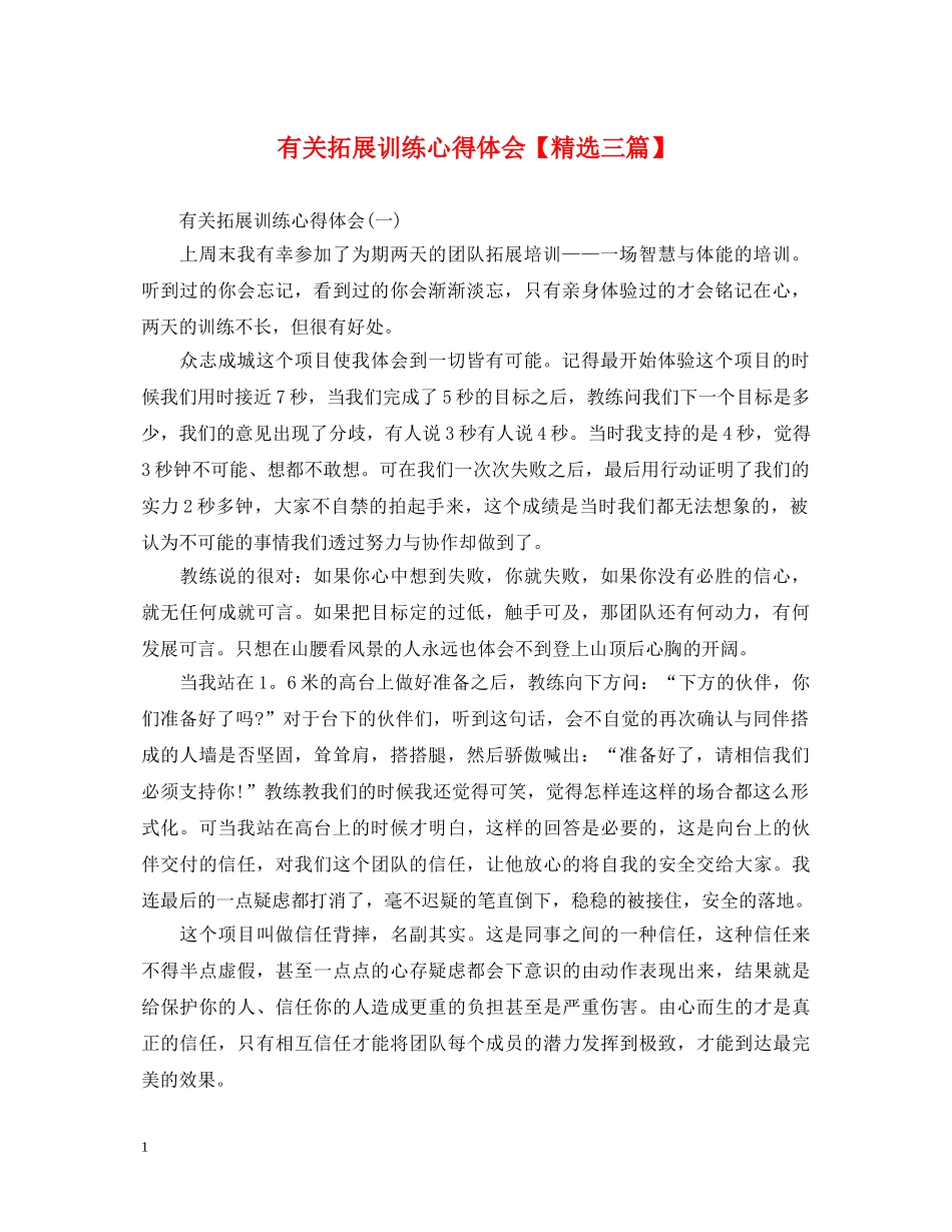 有关拓展训练心得体会【精选三篇】 _第1页