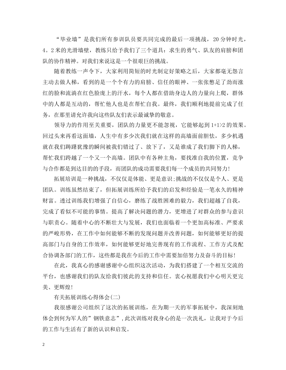 有关拓展训练心得体会【精选三篇】 _第2页