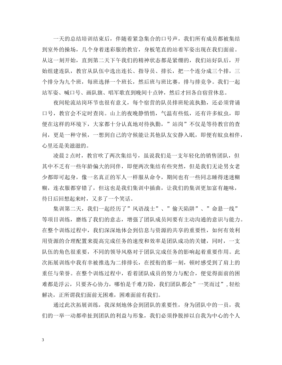 有关拓展训练心得体会【精选三篇】 _第3页