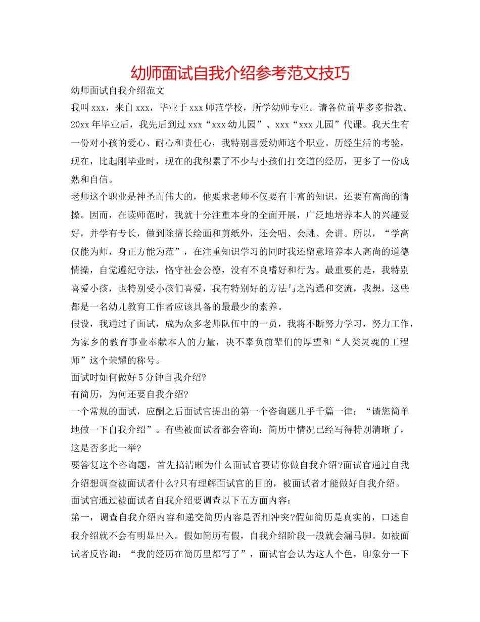 幼师面试自我介绍参考范文技巧 _第1页