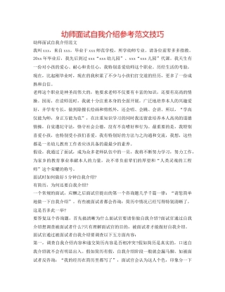 幼师面试自我介绍参考范文技巧 