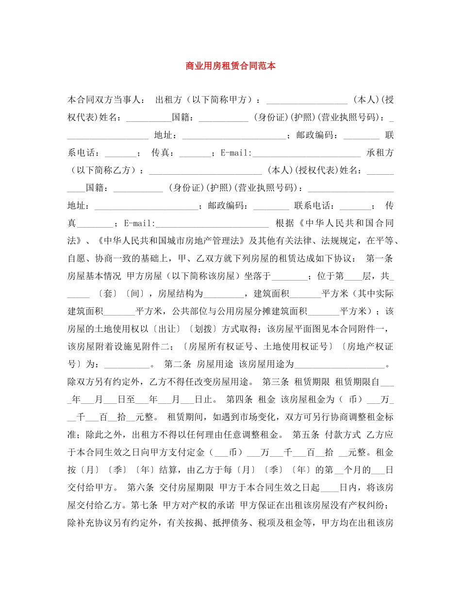 商业用房租赁合同范本 _第1页