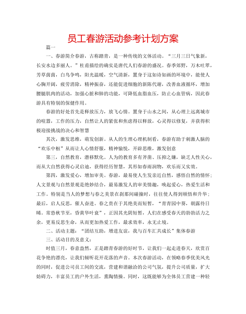 员工春游活动参考计划方案 _第1页