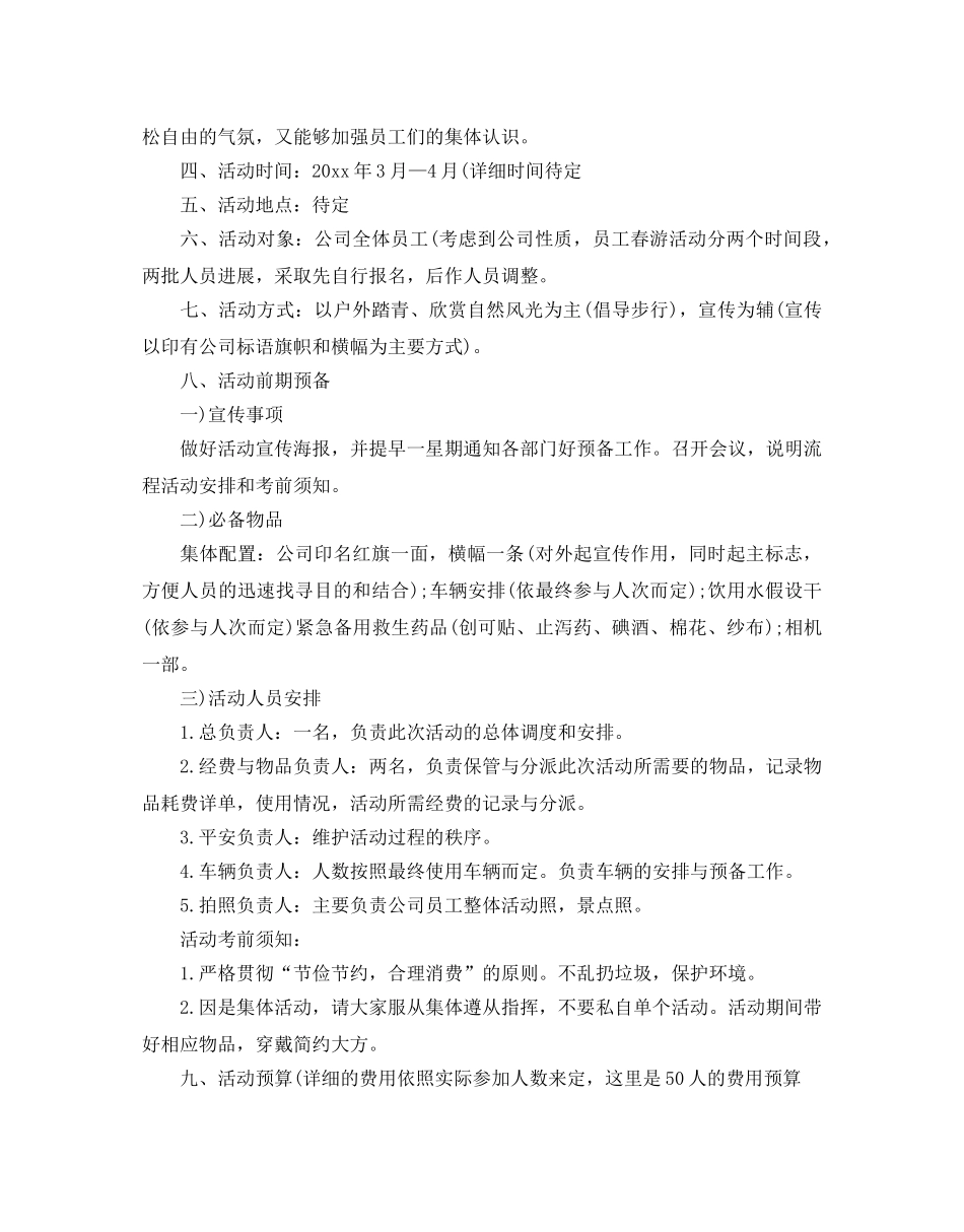 员工春游活动参考计划方案 _第2页