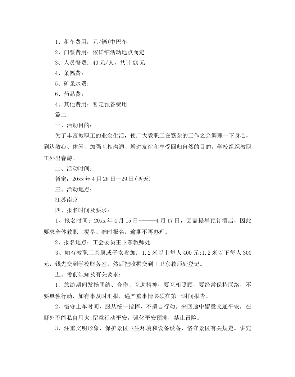 员工春游活动参考计划方案 _第3页