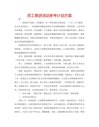 员工春游活动参考计划方案 