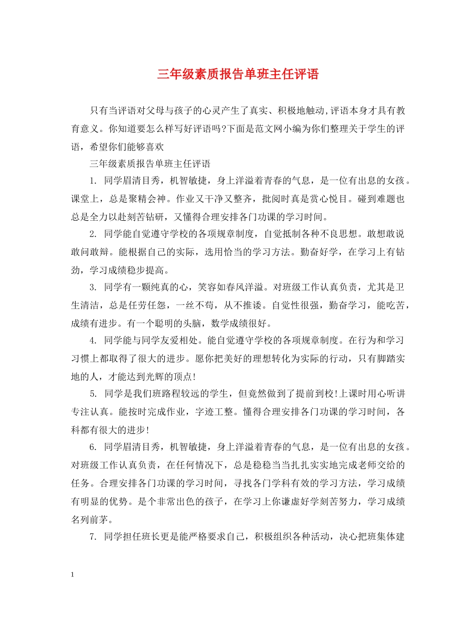 三年级素质报告单班主任评语_第1页