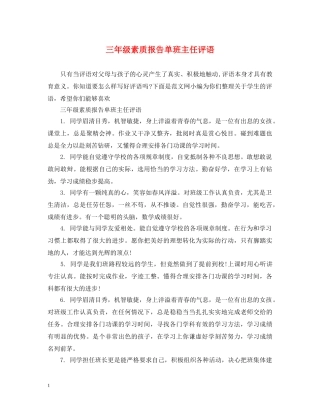 三年级素质报告单班主任评语