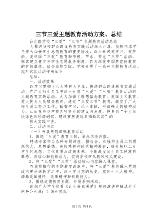 三节三爱主题教育活动方案、总结 