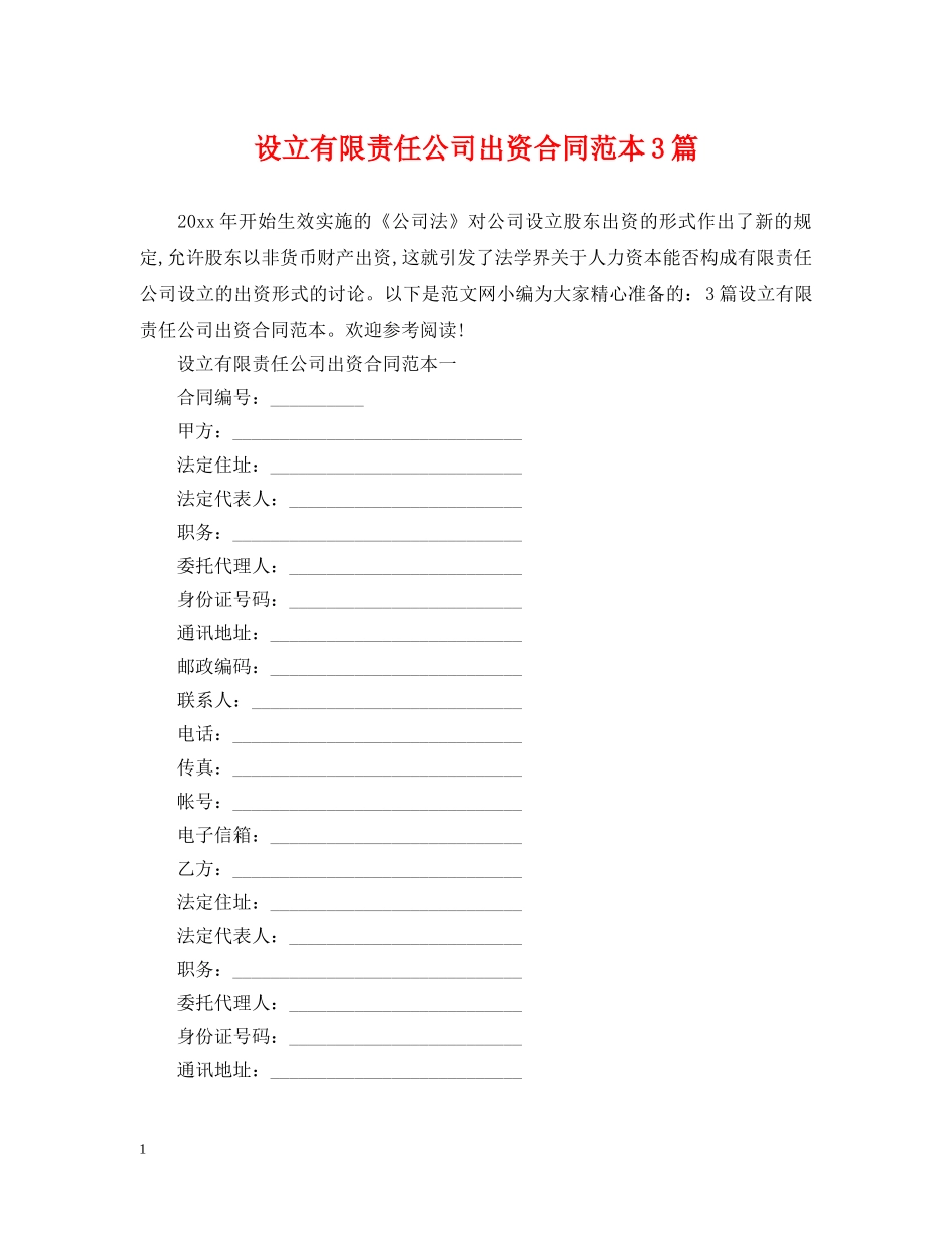 设立有限责任公司出资合同范本3篇 _第1页