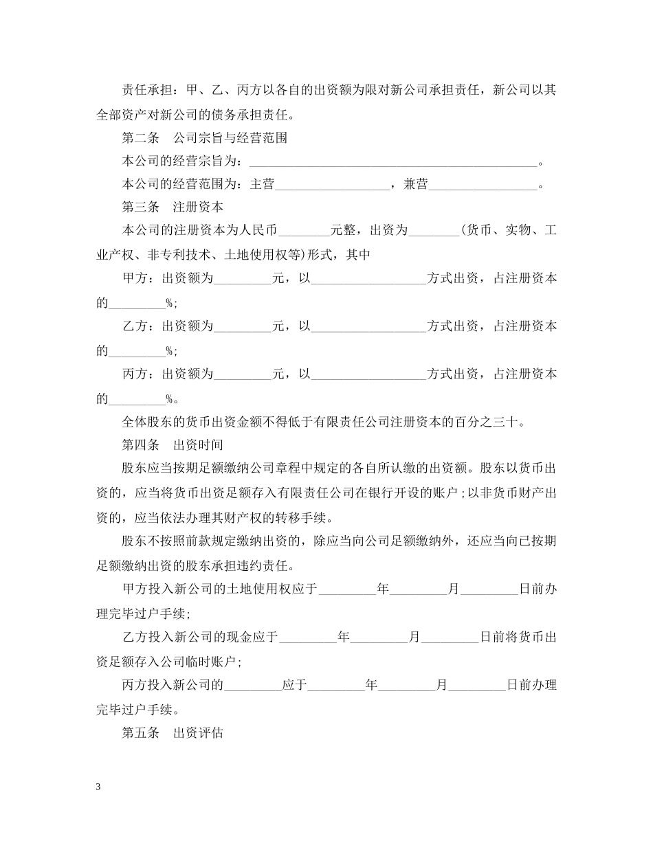 设立有限责任公司出资合同范本3篇 _第3页