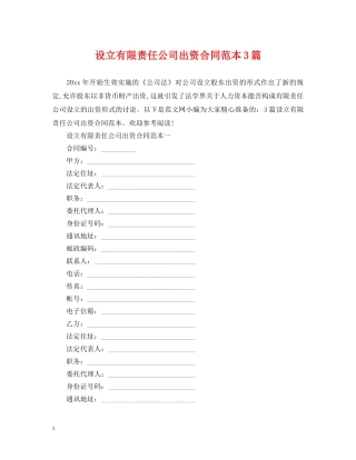 设立有限责任公司出资合同范本3篇 