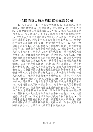 全国消防日通用消防宣传标语50条